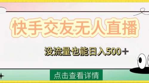 【副业项目8502期】快手交友无人直播，没流量也能日入500+-网创财富岛