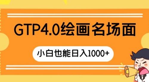 【副业项目8503期】GTP4.0绘画名场面 只需简单操作-网创财富岛