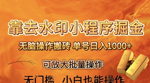 【副业项目8504期】去水印小程序+拼多多 无脑搬砖 ，单号日入1000+-网创财富岛