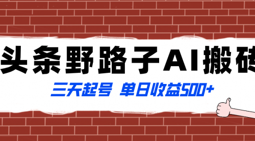 【副业项目8505期】头条野路子AI搬砖玩法，纪实类超级蓝海项目-网创财富岛
