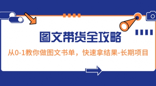 【副业项目8507期】超火的图文带货全攻略：从0-1教你做图文书单，快速拿结果-网创财富岛