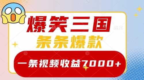 【副业项目8511期】爆笑三国，一条视频收益7000+，条条爆款-网创财富岛