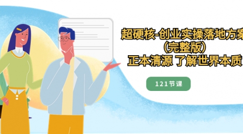 【副业项目8515期】超硬核-创业实操落地方案（完整版）-网创财富岛