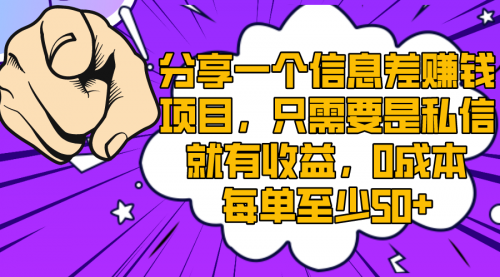 【副业项目8517期】一个信息差赚钱项目，只需要是私信就有收益-网创财富岛
