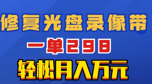【副业项目8520期】超冷门项目：修复光盘录像带，一单298，轻松月入万元-网创财富岛