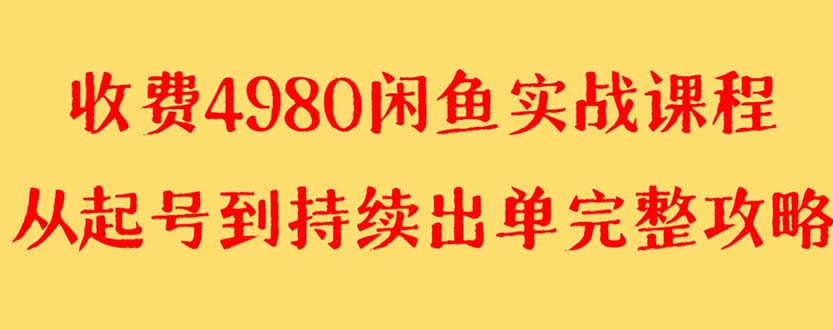 【副业项目8523期】外面收费4980闲鱼无货源实战教程 单号4000+-网创财富岛