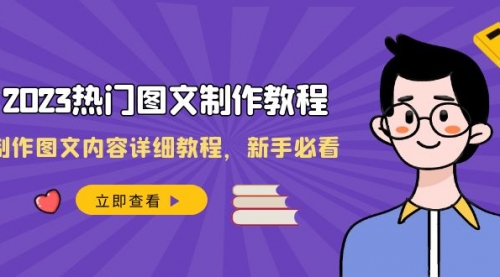 【副业项目8525期】2023热门图文-制作教程，制作图文内容详细教程，新手必看-网创财富岛