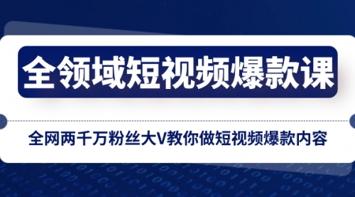 【副业项目8526期】全领域 短视频爆款课，全网两千万粉丝大V教你做短视频爆款内容-网创财富岛