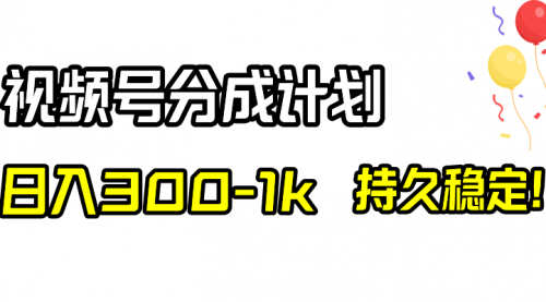 【副业项目8529期】视频号分成计划，日入300-1k，持久稳定！-网创财富岛