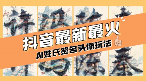 【副业项目8530期】AI姓氏签名头像定制，简单易操作，日入200-500+-网创财富岛