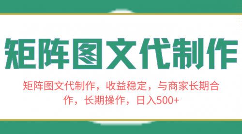 【副业项目8531期】矩阵图文代制作，收益稳定，与商家长期合作，长期操作，日入500+-网创财富岛