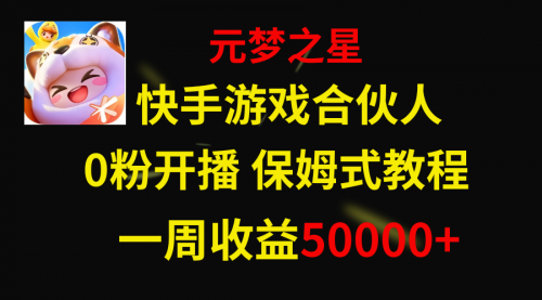 【副业项目8532期】快手游戏新风口，元梦之星合伙人，一周收入50000+-网创财富岛