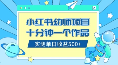 【副业项目8533期】小红书售卖幼儿园公开课资料，十分钟一个作品，小白日入500+（教程+资料）-网创财富岛