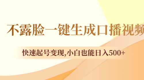 【副业项目8534期】不露脸一键生成口播视频，快速起号变现-网创财富岛