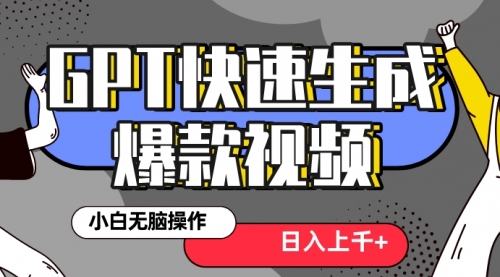 【副业项目8540期】最新抖音GPT 3分钟生成一个热门爆款视频，保姆级教程-网创财富岛