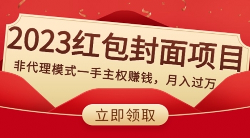 【副业项目8542期】2023红包封面项目，非代理模式一手主权赚钱，月入过万-网创财富岛