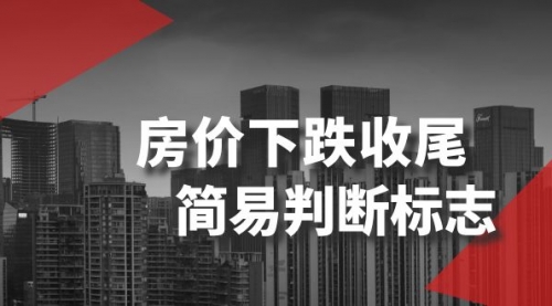【副业项目8547期】某公众号付费文章《房价下跌收尾-简易判断标志》-网创财富岛