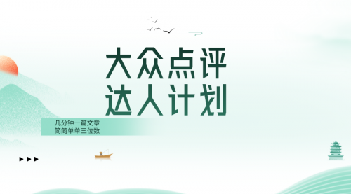 【副业项目8551期】大众点评人计划，简简单单几分钟三位数-网创财富岛