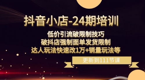【副业项目8555期】抖音小店-24期：低价引流破限制技巧，破抖店强制面单发货限制，达人玩法-网创财富岛