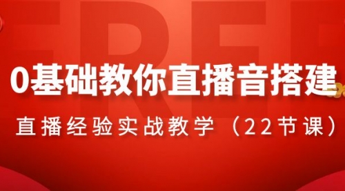 【副业项目8558期】0基础教你直播音搭建系列课程-网创财富岛