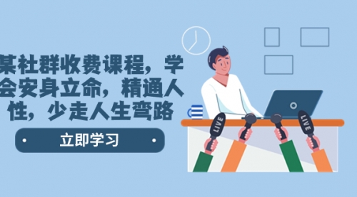 【第8559期】某社群收费课程，学会安身立命，精通人性，少走人生弯路-网创财富岛