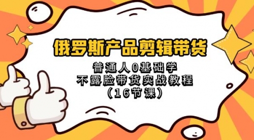 【副业项目8561期】俄罗斯产品剪辑带货，普通人0基础学，不露脸带货实战教程-网创财富岛