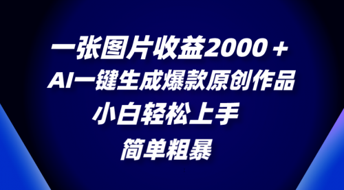 【副业项目8562期】一张图片收益2000＋，AI一键生成爆款原创作品-网创财富岛