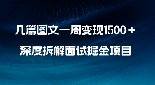 【副业项目8563期】几篇图文一周变现1500＋，深度拆解面试掘金项目-网创财富岛