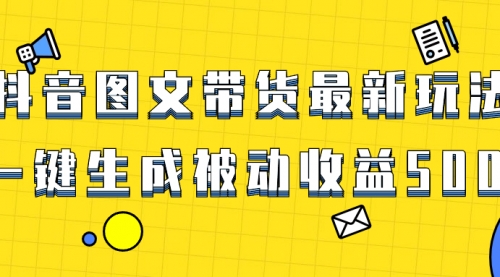 【副业项目8565期】爆火抖音图文带货项目，最新玩法一键生成-网创财富岛