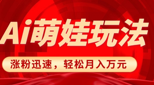 【副业项目8566期】小红书AI萌娃玩法，涨粉迅速，作品制作简单-网创财富岛