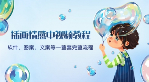 【副业项目8568期】插画情感中视频教程：软件、图案、文案等一整套完整流程，送文案模版-网创财富岛
