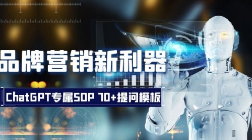 【副业项目8569期】品牌营销新利器：ChatGPT专属SOP，70+提问模板-网创财富岛
