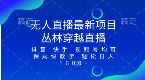 【副业项目8571期】最新最火无人直播项目，丛林穿越，所有平台都可播-网创财富岛
