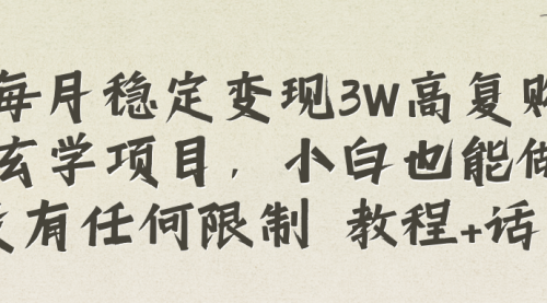 【副业项目8573期】每月稳定变现3W高复购玄学项目-网创财富岛