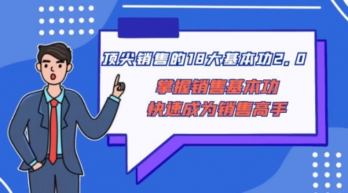 【副业项目8575期】顶尖 销售的18大基本功2.0，掌握销售基本功快速成为销售高手-网创财富岛
