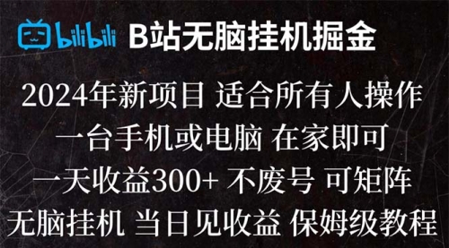 【副业项目8581期】B站纯无脑掘金,当天见收益,日收益300+-网创财富岛