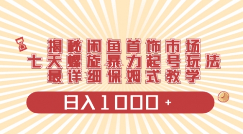 【副业项目8585期】揭秘闲鱼首饰市场，七天螺旋暴力起号玩法-网创财富岛