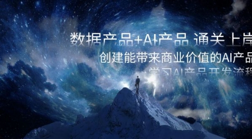 【副业项目8586期】数据产品+AI产品 通关上岸，创建能带来商业价值的AI产品，学习AI产品开发-网创财富岛