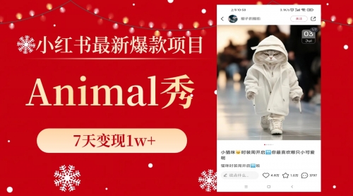 【副业项目8591期】小红书最新爆款项目，Animal秀，7天变现1w+-网创财富岛
