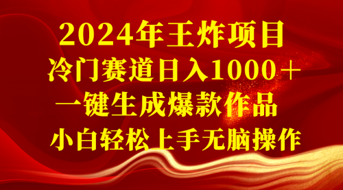 【副业项目8592期】2024年王炸项目 冷门赛道日入1000＋一键生成爆款作品-网创财富岛
