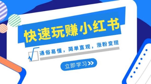 【副业项目8594期】新赛道·快速玩赚小红书：通俗易懂，简单直观，涨粉变现-网创财富岛