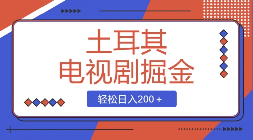 【副业项目8595期】土耳其电视剧掘金项目，操作简单，轻松日入200＋-网创财富岛