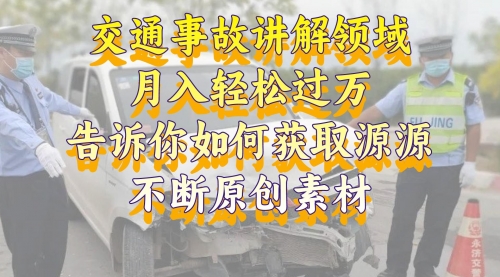 【副业项目8600期】交通事故讲解领域，月入轻松过万，素材获取指南-网创财富岛