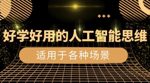 【副业项目8604期】好学好用的-人工智能思维：生活/工作/娱乐/适用于各种场景-网创财富岛