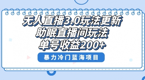 【副业项目8608期】无人直播3.0玩法更新，助眠直播间项目，单号收益200+-网创财富岛