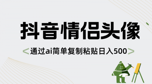 【副业项目8609期】抖音情侣头像，通过ai简单复制粘贴日入500+-网创财富岛