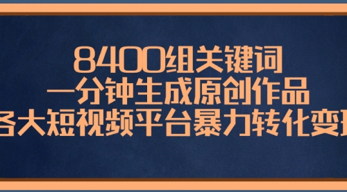 【副业项目8610期】8400组关键词，一分钟生成原创作品-网创财富岛