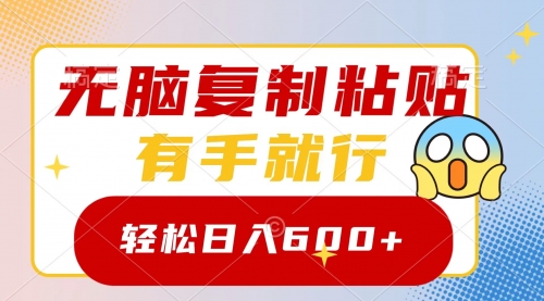【副业项目8612期】无脑复制粘贴，有手就行，日入600+-网创财富岛