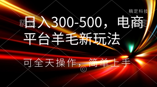 【副业项目8619期】日入300-500，电商平台羊毛新玩法，可全天操作-网创财富岛
