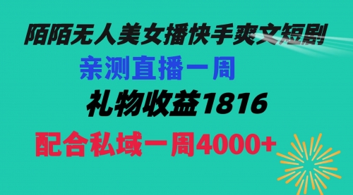 【副业项目8626期】陌陌美女无人播快手爽文短剧，直播一周收益1816加上私域一周4000+-网创财富岛